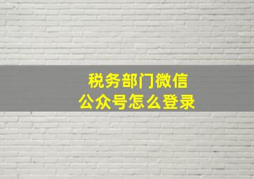 税务部门微信公众号怎么登录