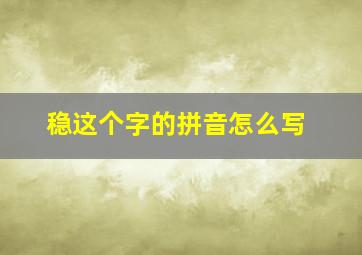 稳这个字的拼音怎么写