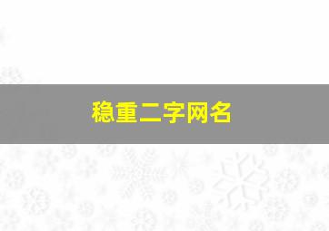 稳重二字网名