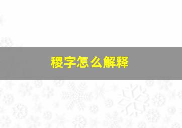 稷字怎么解释