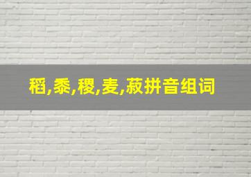 稻,黍,稷,麦,菽拼音组词