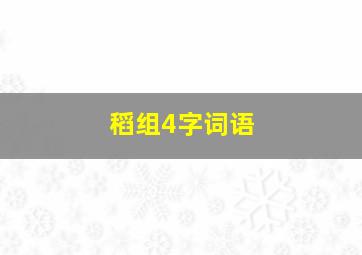 稻组4字词语