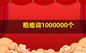 稻组词1000000个