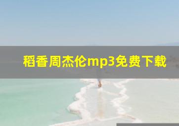 稻香周杰伦mp3免费下载