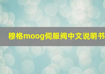 穆格moog伺服阀中文说明书