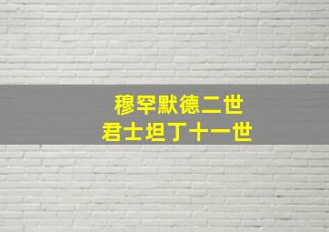 穆罕默德二世君士坦丁十一世