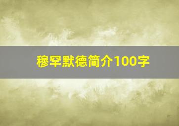 穆罕默德简介100字