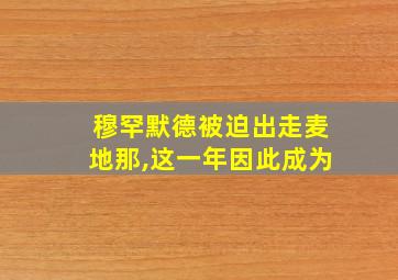 穆罕默德被迫出走麦地那,这一年因此成为