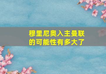 穆里尼奥入主曼联的可能性有多大了