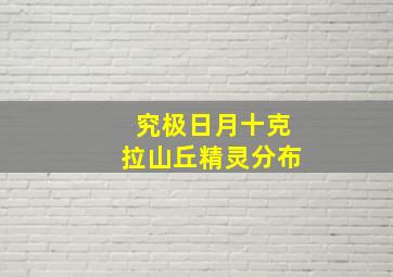 究极日月十克拉山丘精灵分布