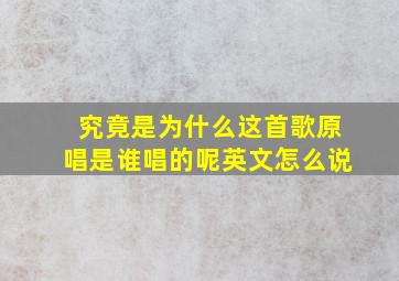 究竟是为什么这首歌原唱是谁唱的呢英文怎么说