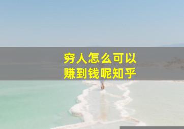 穷人怎么可以赚到钱呢知乎