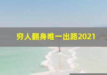 穷人翻身唯一出路2021