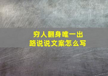 穷人翻身唯一出路说说文案怎么写