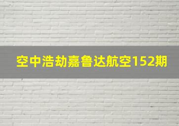 空中浩劫嘉鲁达航空152期