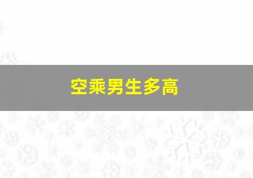 空乘男生多高