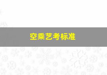 空乘艺考标准