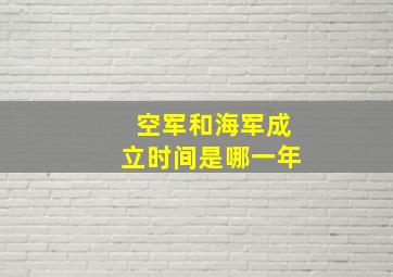 空军和海军成立时间是哪一年