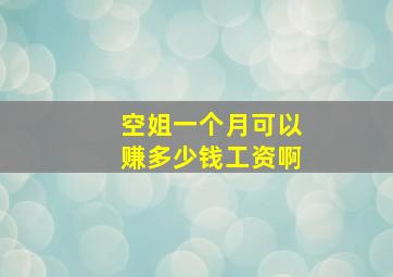 空姐一个月可以赚多少钱工资啊