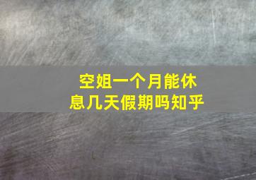 空姐一个月能休息几天假期吗知乎