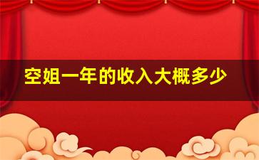 空姐一年的收入大概多少