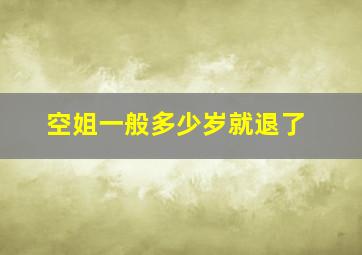 空姐一般多少岁就退了