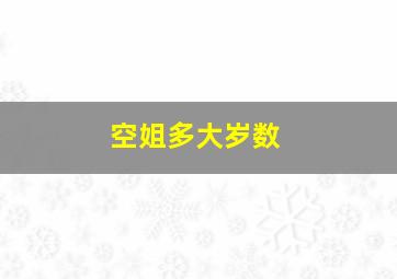 空姐多大岁数