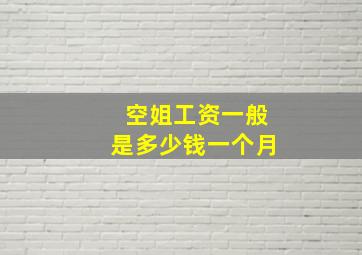 空姐工资一般是多少钱一个月