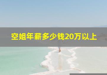 空姐年薪多少钱20万以上