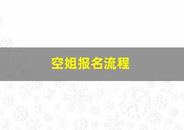 空姐报名流程