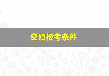 空姐报考条件