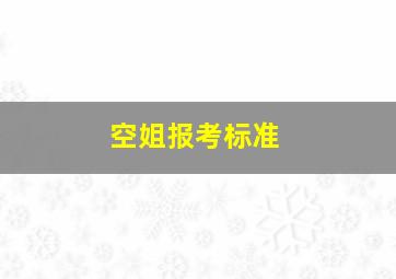 空姐报考标准