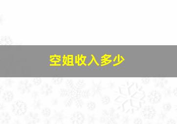 空姐收入多少