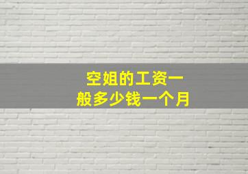 空姐的工资一般多少钱一个月