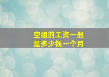 空姐的工资一般是多少钱一个月