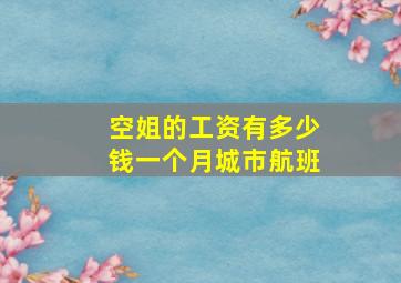 空姐的工资有多少钱一个月城市航班