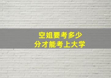 空姐要考多少分才能考上大学