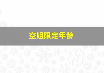 空姐限定年龄