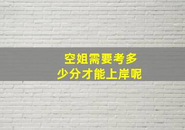 空姐需要考多少分才能上岸呢