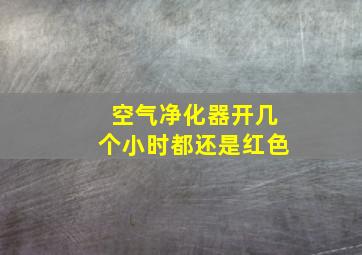 空气净化器开几个小时都还是红色