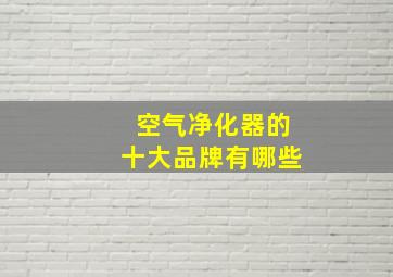 空气净化器的十大品牌有哪些