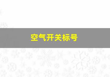 空气开关标号