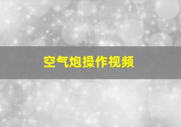 空气炮操作视频