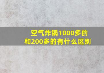 空气炸锅1000多的和200多的有什么区别