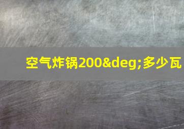 空气炸锅200°多少瓦