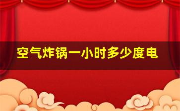 空气炸锅一小时多少度电