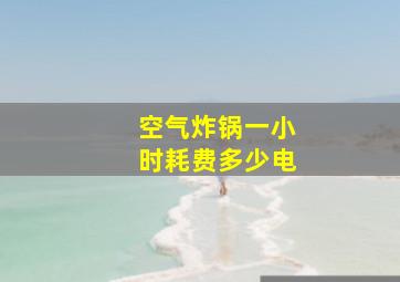 空气炸锅一小时耗费多少电