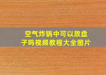 空气炸锅中可以放盘子吗视频教程大全图片