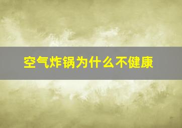 空气炸锅为什么不健康