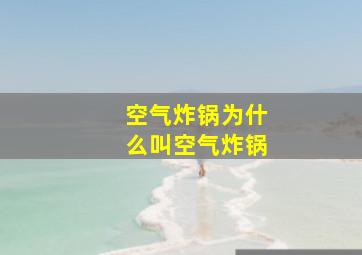 空气炸锅为什么叫空气炸锅